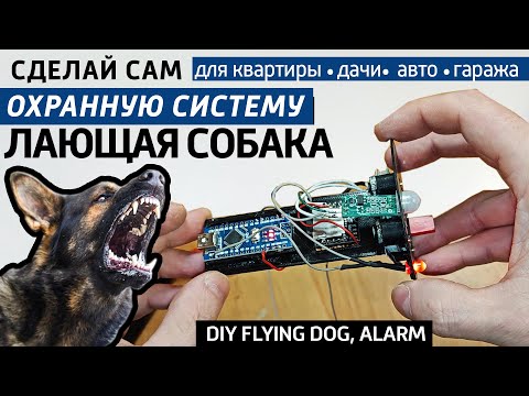 Видео: ✅Сделай сам сторожа Летающую собаку для квартиры, гаража, дачи. Самодельная охранная сигнализация.
