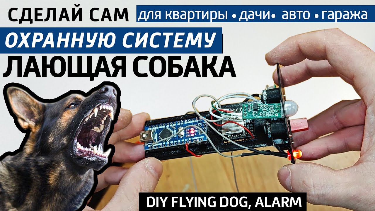 Сделай сам сторожа Летающую собаку для квартиры, гаража, дачи ...
