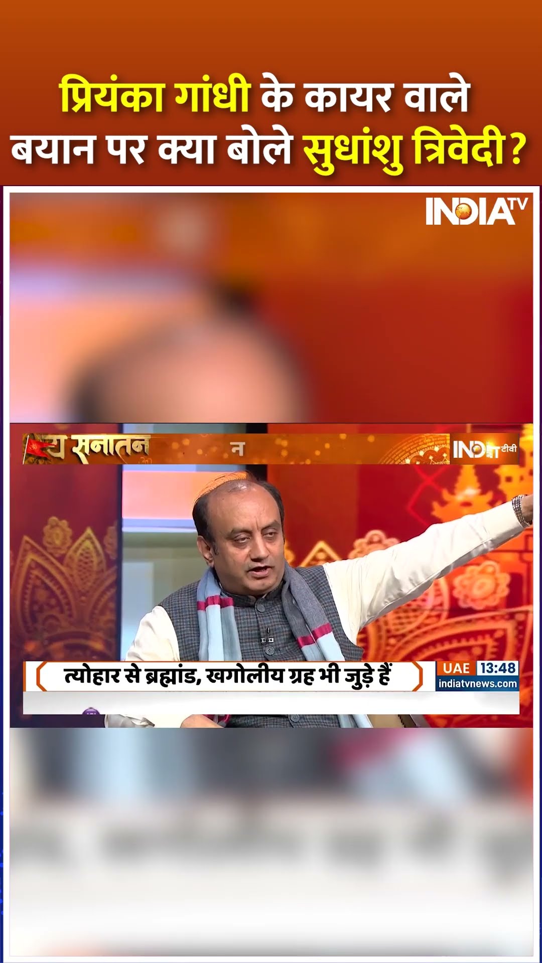 प्रियंका गांधी के कायर वाले बयान पर क्या बोले #sudhanshutrivedi ? #satyasanatan #priyankagandhi