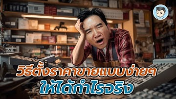 ตั้งราคาขายแบบง่าย ๆ ให้ได้กำไรจริง | ZeroToProfit [SS4] EP.13
