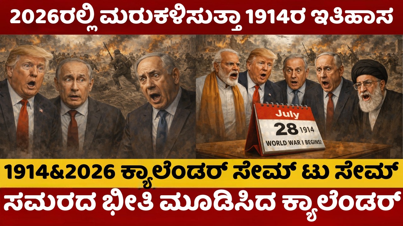 2026ರಲ್ಲಿ ಮರುಕಳಿಸುತ್ತಿದೆಯೇ 1914ರ ಇತಿಹಾಸ? ಸಮರದ ಭೀತಿ ಮೂಡಿಸಿದ ಡೇಂಜರ್ ಕ್ಯಾಲೆಂಡರ್ |‌ Iran isreal News |
