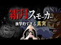 くいな、たしぎ、ゾロ、スモーカーの正体が判明しました【ワンピース ネタバレ】