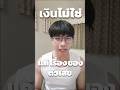 เงินไม่ใช่แค่เรื่องของตัวเลข #ilovemoney #mindset #money #การเงิน #การวางแผนการเงิน #การเงินพื้นฐาน