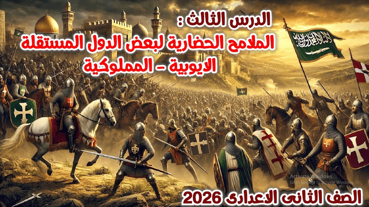 الدرس الثالث الملامح الحضارية لبعض الدول المستقلة للصف الثانى الاعدادى | درس الايوبية والمملوكية