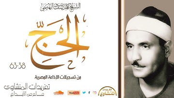 سورة الحج 38*63 للشيخ كامل يوسف البهتيمي من التسجيلات النادرة للحنجرة الفولاذية