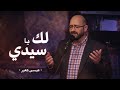 ترنيمة لك يا سيدي ( اعطيك امالي الكبار) - عيسى كعبر