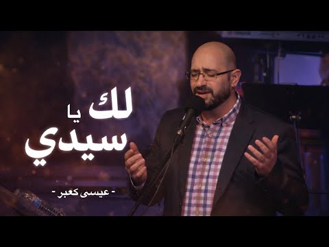 ترنيمة لك يا سيدي ( اعطيك امالي الكبار) - عيسى كعبر