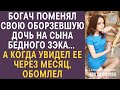 Богач поменял свою оборзевшую дочь на сына бедного ЗЭКа… А когда увидел ее через месяц, обомлел