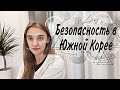 Почему Южная Корея безопасная страна? Мои наблюдения.