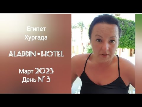 Египет Хургада Отзывы ? Впечатления ?