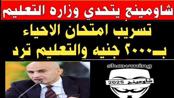 شاومينج يعلن تســــــــــــ ريب امتحان الاحياء والتعليم ترد 