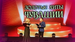 ЗОЛОТЫЕ ХИТЫ ЧУВАШИИ (самое интересное начинается после АНТРАКТА)))) ЗОЛОТЫЕ ХИТЫ ЧУВАШИИ (самое интересное начинается после АНТРАКТА))))