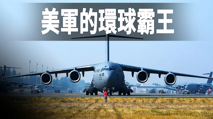 世界最靈活的軍用運輸機，C-17環球霸王，起初投入400億美元研發卻差點難產 - 天天要聞