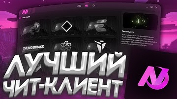ЛУЧШИЙ ЧИТ ДЛЯ MINECRAFT | MINECRAFT NewLauncher | ЧИТ-КЛИЕНТ MINECRAFT