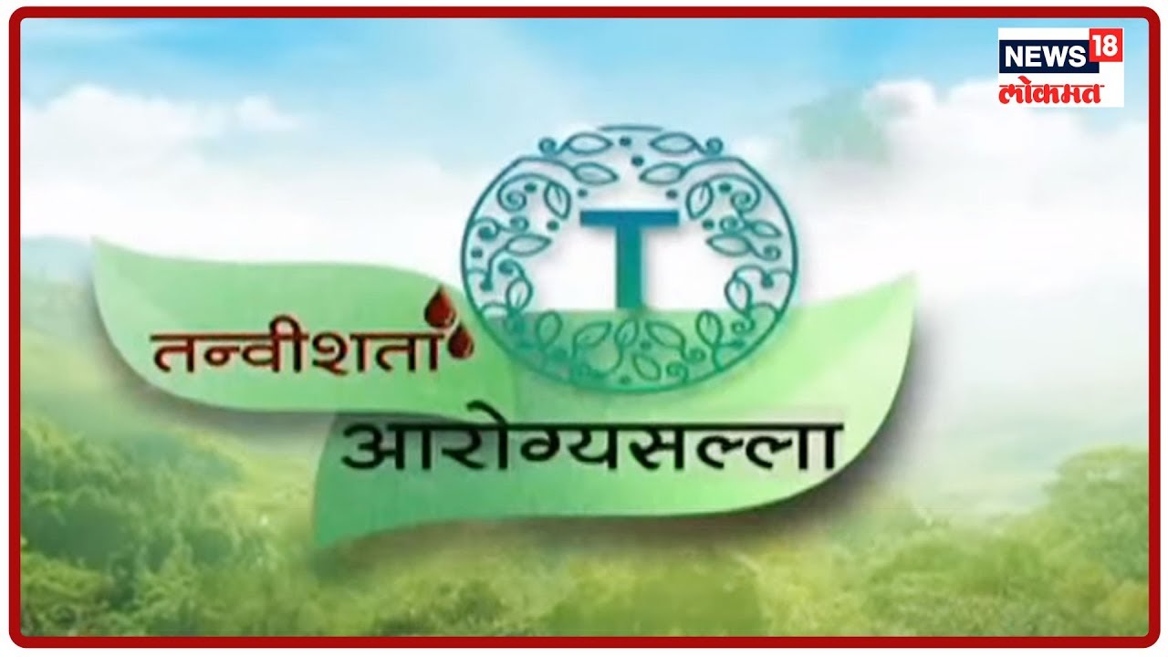 Special Program: तन्वीशता आरोग्यसल्ला म्हणजे काय?