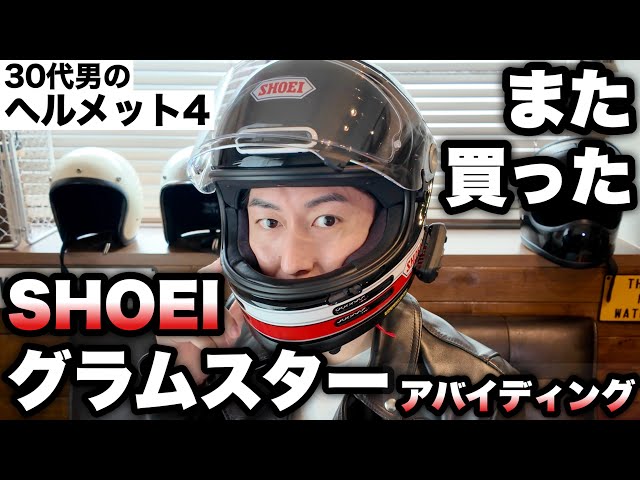 Glamster] Abiding! Helmet 4 for a man in his 30s. Picking up a