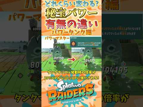 どれくらい変わる?秘宝パワー有無の違い パワータンク編【スプラトゥーンレイダース】【スプラトゥーン3】【レイダース】 #レイダース #スプラトゥーン3 #スプラトゥーンレイダース