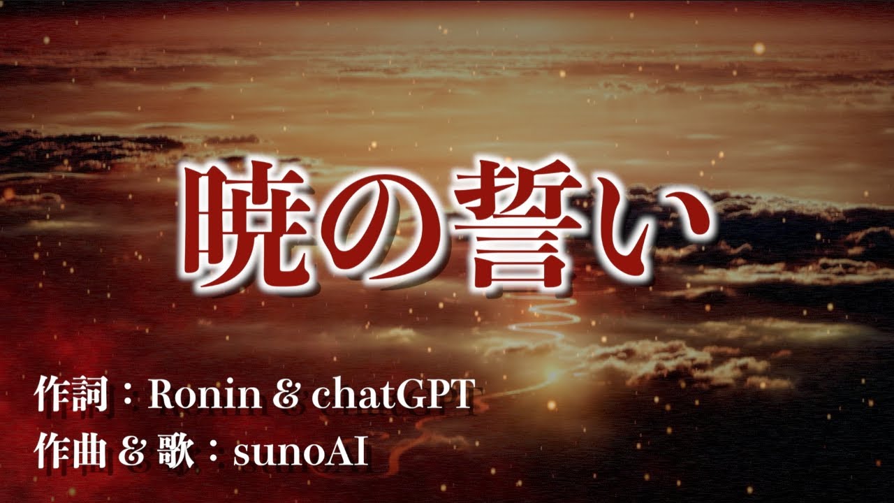 鬼滅の刃！『暁の誓い』作詞：Ronin & chatGPT/作曲 & 歌：sunoAI