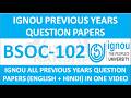 BSOC-102 || IGNOU PREVIOUS YEARS QUESTION PAPERS || BSOC-102 EXAM QUESTION PAPER IN HINDI & ENGLISH