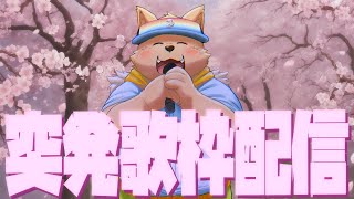 【歌枠】突発歌枠配信　リクエストOK　歌うでござる