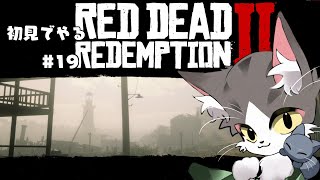 RedDeadRedemption 2 【RDR2】 この先どうなることやら～！【PART19】