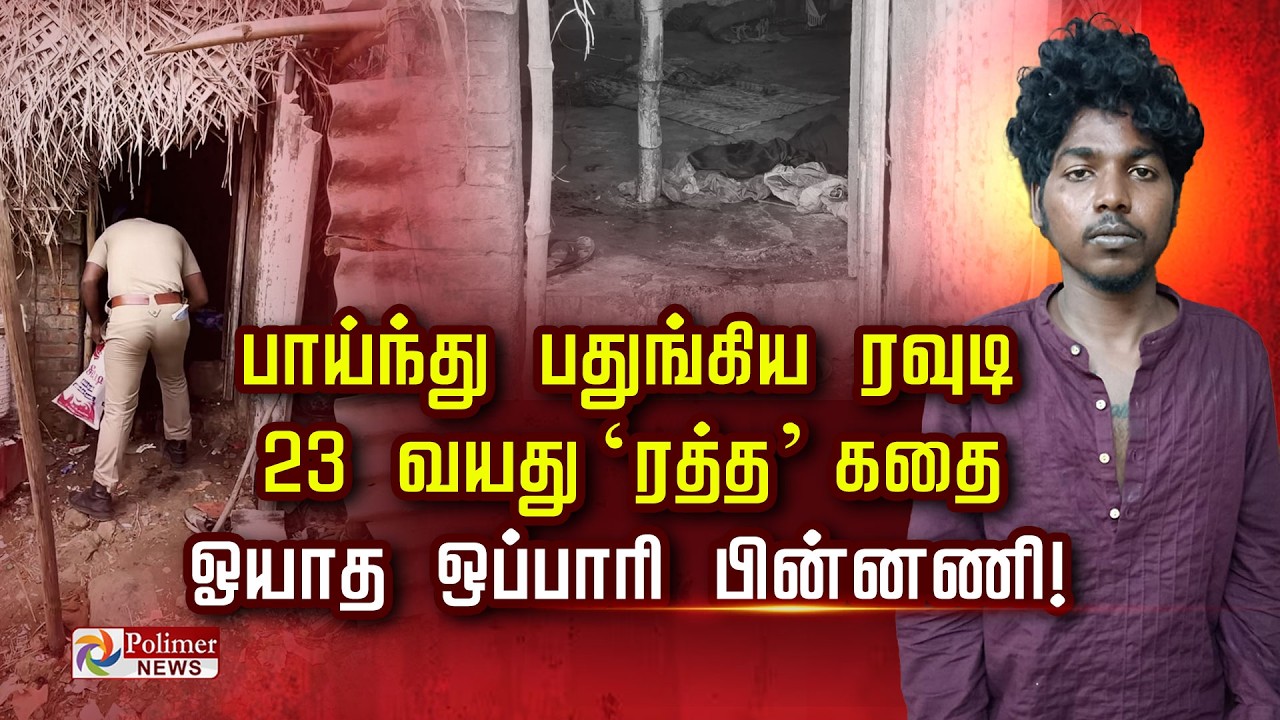 பாய்ந்து பதுங்கிய ரவுடி 23 வயது ‘ரத்த’ கதை ஓயாத ஒப்பாரி பின்னணி..