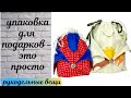 Эффектная упаковка для подарков из 2х квадратов