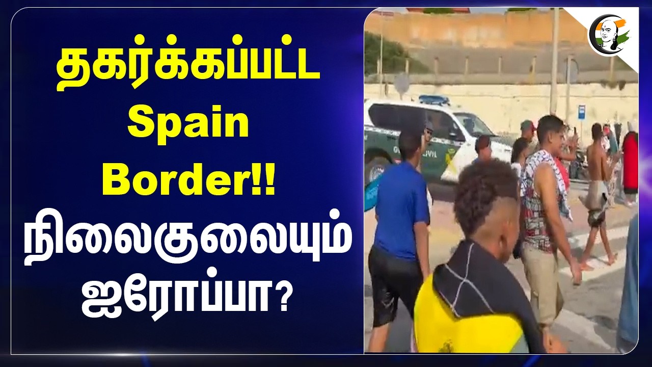 ⁣தகர்க்கப்பட்டSpain Border!! நிலைகுலையும் ஐரோப்பா? | pm petro sanchez