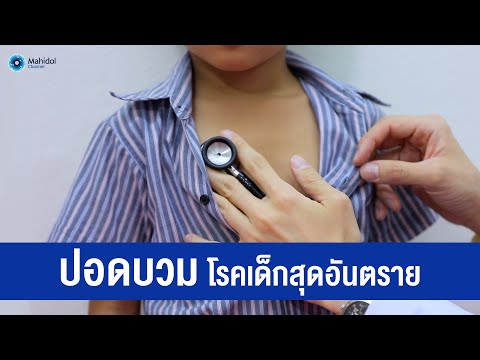 วีดีโอ: โรคปอดบวม - การรักษาและอาการของโรคในผู้ใหญ่และเด็ก