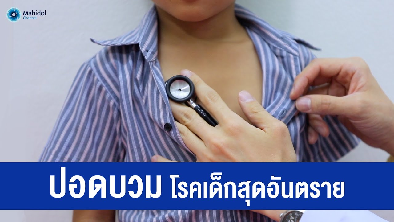 ปอดบวม โรคอันตรายในเด็กเล็ก | พบหมอมหิดล [by Mahidol Channel]
