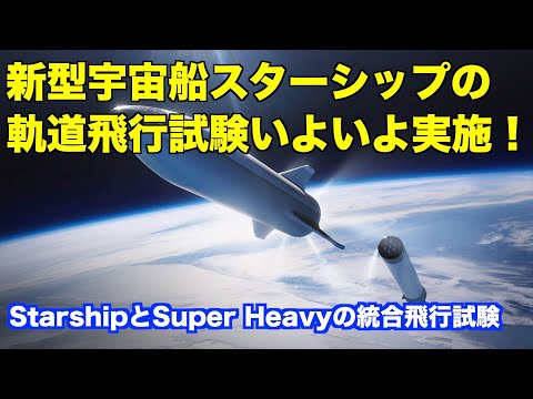 スターシップの統合飛行試験間も無く実施！The integrated flight test of the Starship will be conducted in no time!