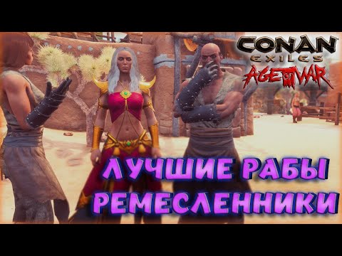 Conan Exiles - ЛУЧШИЙ РЕМЕСЛЕННИКИ ДЛЯ ОРУЖИЯ И БРОНИ! ГДЕ НАЙТИ И КАК РАБОТАЮТ? НЕОБЫЧНЫЙ ВИД РАБА!
