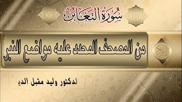 سورة التغابن من المصحف المحدد فيه مواضع النبر/أ.د.وليد مقبل الديب