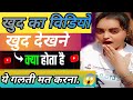 खुद का वीडियो भूलकर भी मत देखना ..?  khud ka video dekhne se kya hota hai #technicalsavi