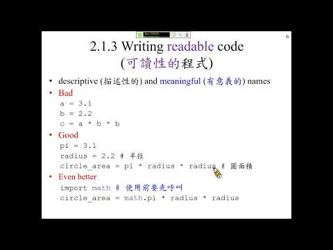 許志華，運算思維與程式設計 2.1.3  可讀性的程式