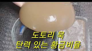 #도토리묵만들기# 황금비율  탄력의 끝판왕 ~