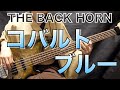 コバルトブルー／THE BACK HORN（Bass cover）【着物でベース弾いてみた】ボーカルレスカラオケ音源