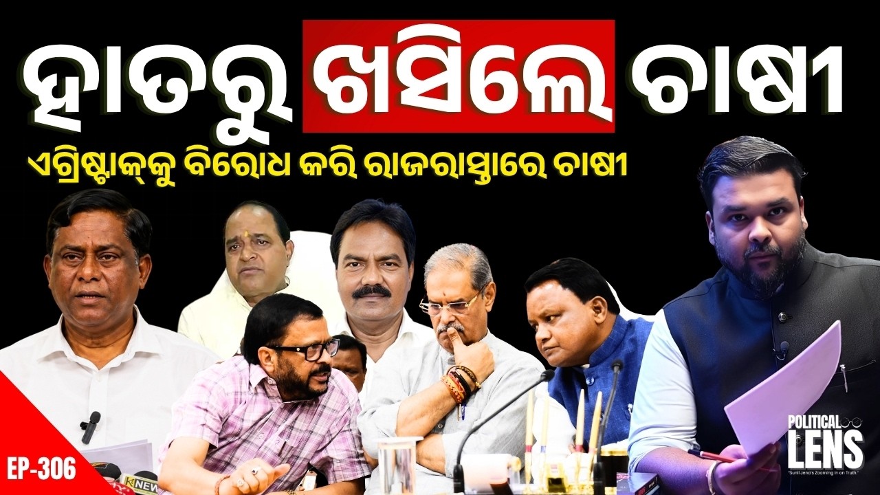 ବିଜେପି ହାତରୁ ଖସିଲେ ଚାଷୀ? ଏଗ୍ରିଷ୍ଟାକ୍‌କୁ ବିରୋଧ କରି ରାଜରାସ୍ତାରେ ଚାଷୀ | The Politics Odia
