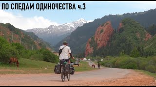 Из Смоленска в Киргизию на велосипеде.