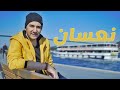 أغنية نعسان بدون ايقاع موسى مصطفى  