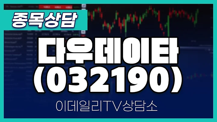 다우데이타(032190) - 종목상담 황민혁 멘토 (20250221)