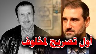 أول تصريح لرامي مخلوف بعد وفاة والده بكوووورنا واتهام خطير للأسد