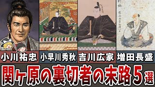 Download Lagu 【関ヶ原の裏切者たち】勝者に寝返った5人の“悲惨な末路”とは?【ゆっくり解説】 MP3 Download Lagu 【関ヶ原の裏切者たち】勝者に寝返った5人の“悲惨な末路”とは?【ゆっくり解説】 MP3