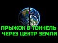 Что будет если пробурить тоннель через центр Земли и в него прыгнуть?