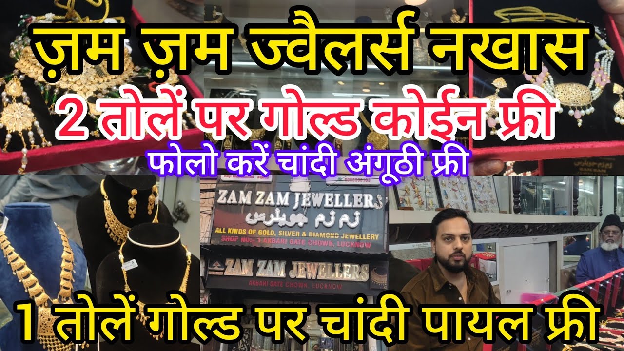 गोल्ड ज्वैलरी नखास मार्केट लखनऊ | Zam Zam Jewellers Nakhas Market Lucknow | लखनऊ का सबसे सस्ता सोना 