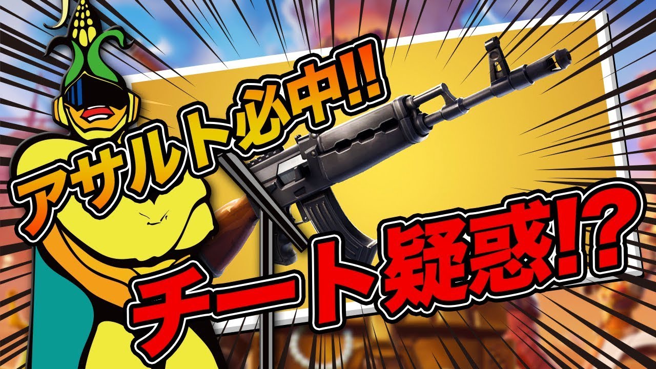 ゲームカタログ アサルトライフルが当たりすぎて大量キル！チートを疑われてしまう試合【フォートナイト】