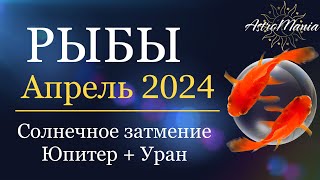 РЫБЫ - АПРЕЛЬ 2024 ☀️ Солнечное ЗАТМЕНИЕ❗️