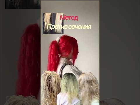 МЕТОД ПОМОЖЕТ ОТ СЕЧЕНИЯ ВОЛОС #уходзаволосами #маскаволос #волосы