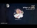 خالد ابوشندل ياقمر عن عيوني رفيحي 2021 خالد ابوشندل ياقمر عن عيوني رفيحي 2021