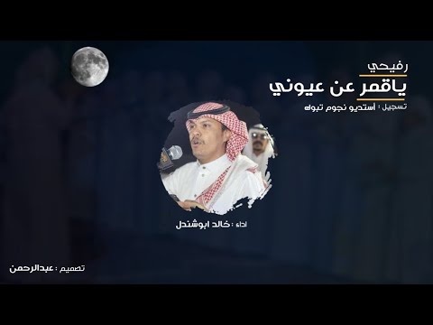خالد ابوشندل ياقمر عن عيوني رفيحي 2021